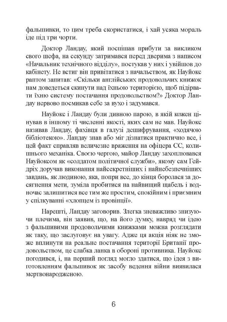 Фальшивомонетники. Економічна диверсія нацистської Німеччини. Операція «Бернгард» 1941-1945.