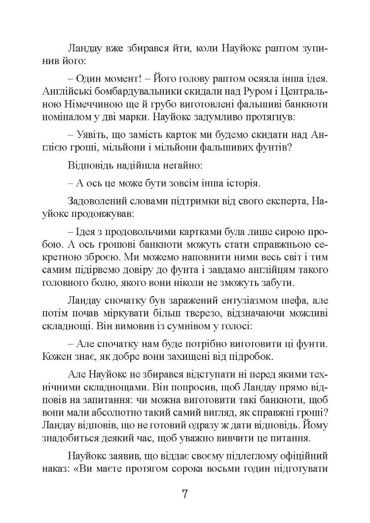 Фальшивомонетники. Економічна диверсія нацистської Німеччини. Операція «Бернгард» 1941-1945.