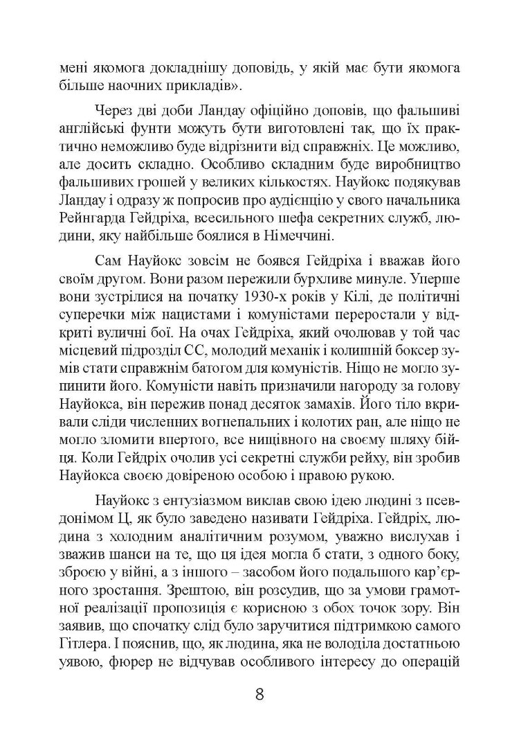 Фальшивомонетники. Економічна диверсія нацистської Німеччини. Операція «Бернгард» 1941-1945.