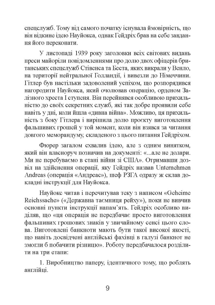 Фальшивомонетники. Економічна диверсія нацистської Німеччини. Операція «Бернгард» 1941-1945.