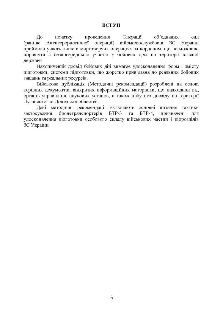 Тактика застосування бронетранспортерів БТР-3, БТР-4 та їх модифікацій