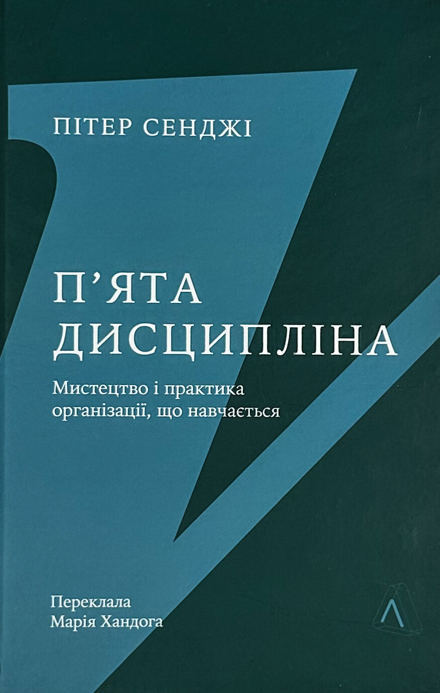 П'ята дисципліна. Майстерність та практика зростання організації