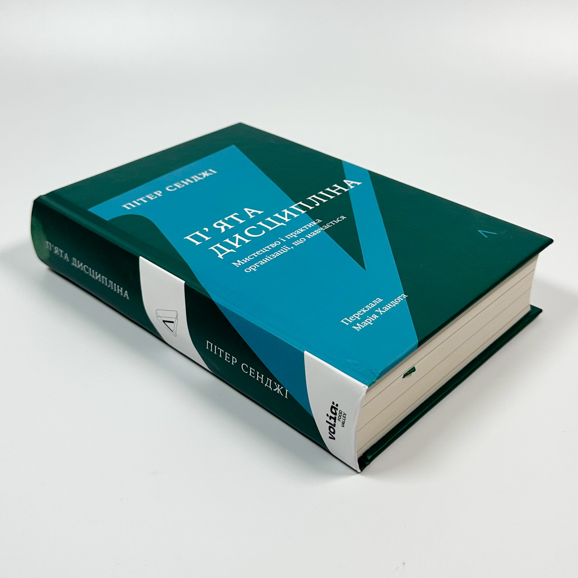 П'ята дисципліна. Майстерність та практика зростання організації