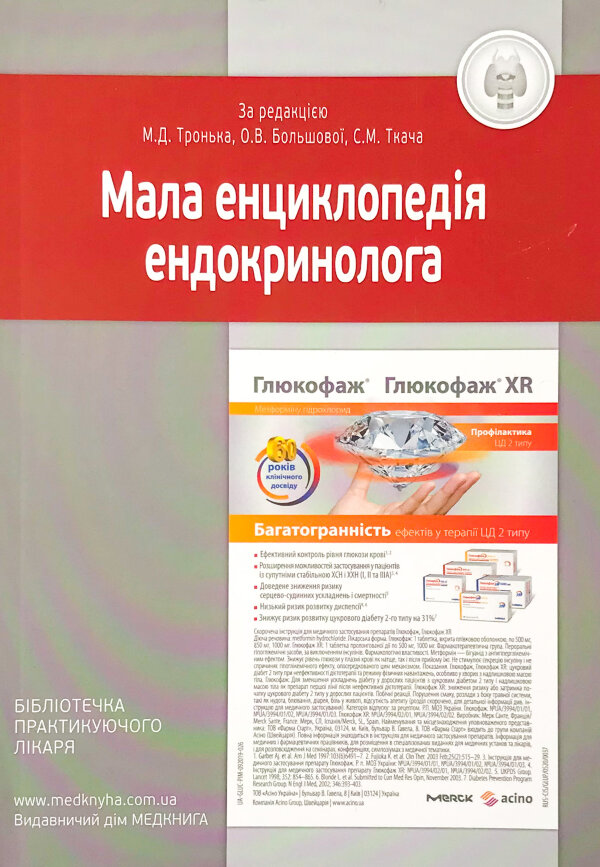 Мала енциклопедія ендокринолога. Основні нозології та синдроми