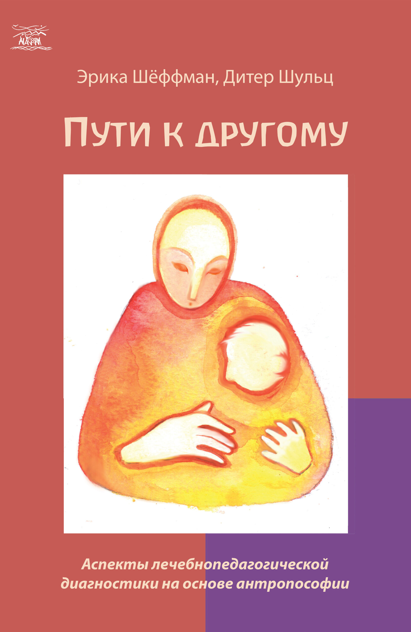 Пути к другому. Аспекты лечебнопедагогической диагностики на основе антропософии