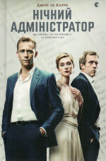 Нічний адміністратор