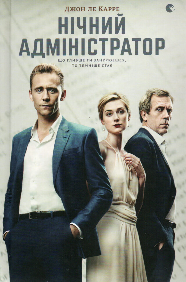 Нічний адміністратор. Автор — Джон Ле Карре. Обкладинка — Тверда