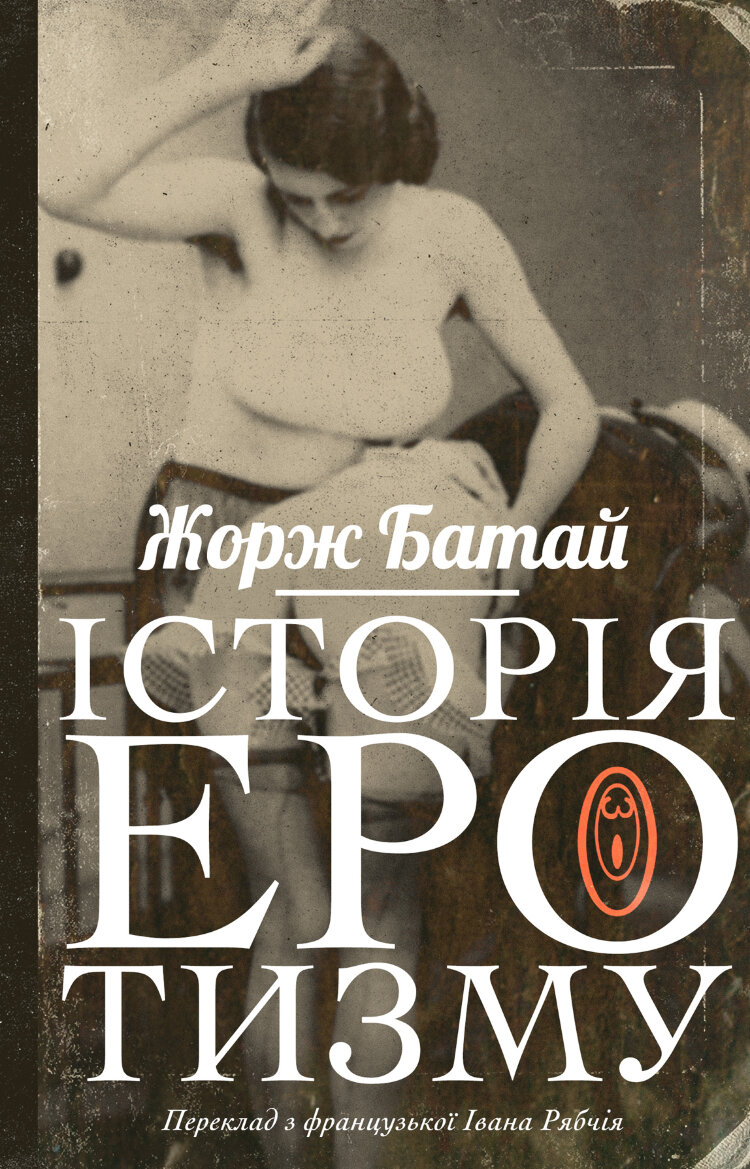 Історія еротизму