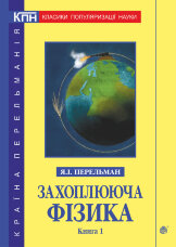 Захоплююча фізика. Книга 1  (2017 год)