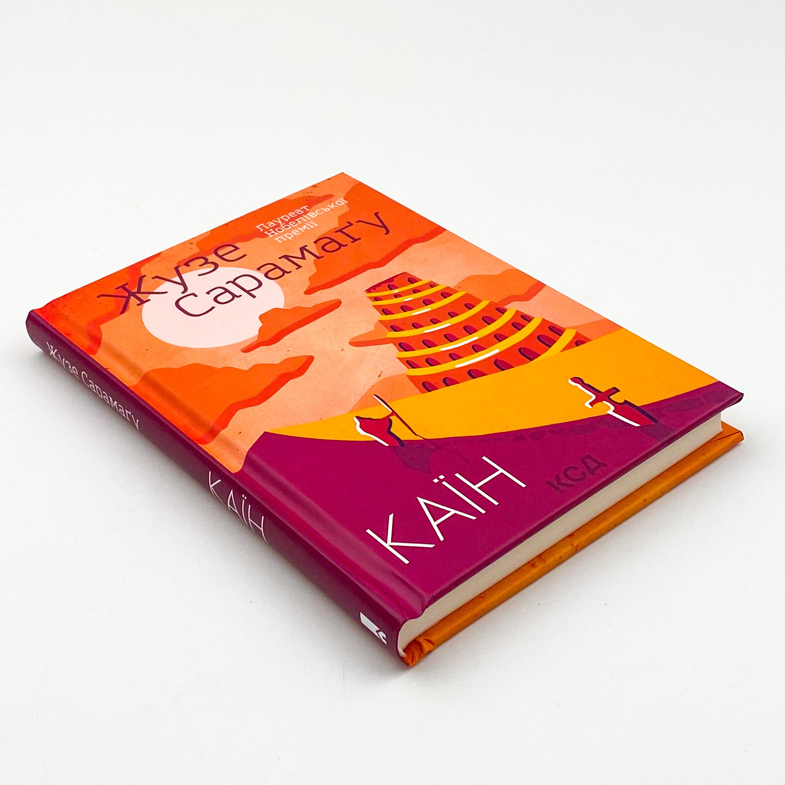 Каїн. Автор — Жузе Сарамаґу. 