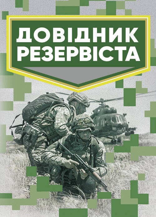 Довідник резервіста. Обкладинка — Мягкий