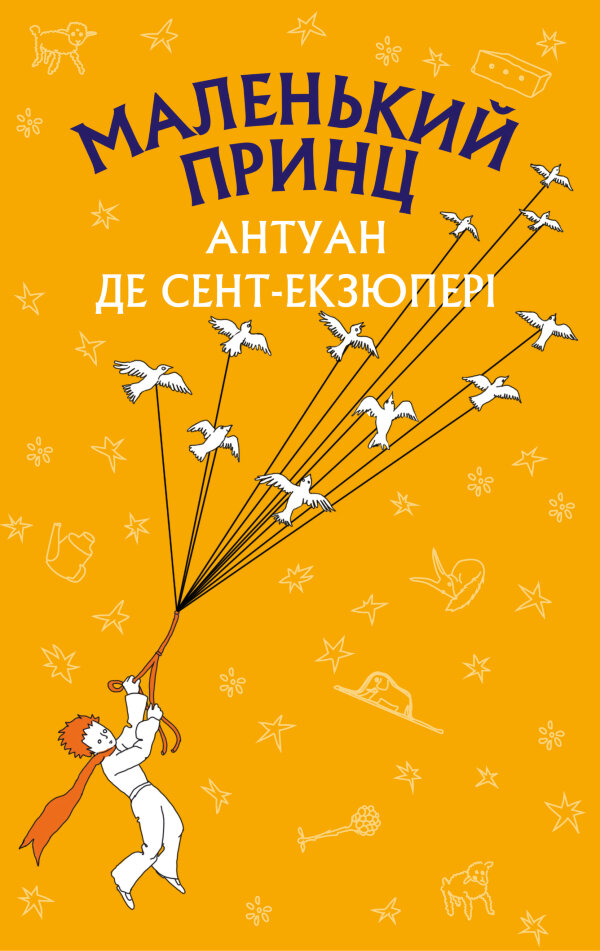 Маленький принц