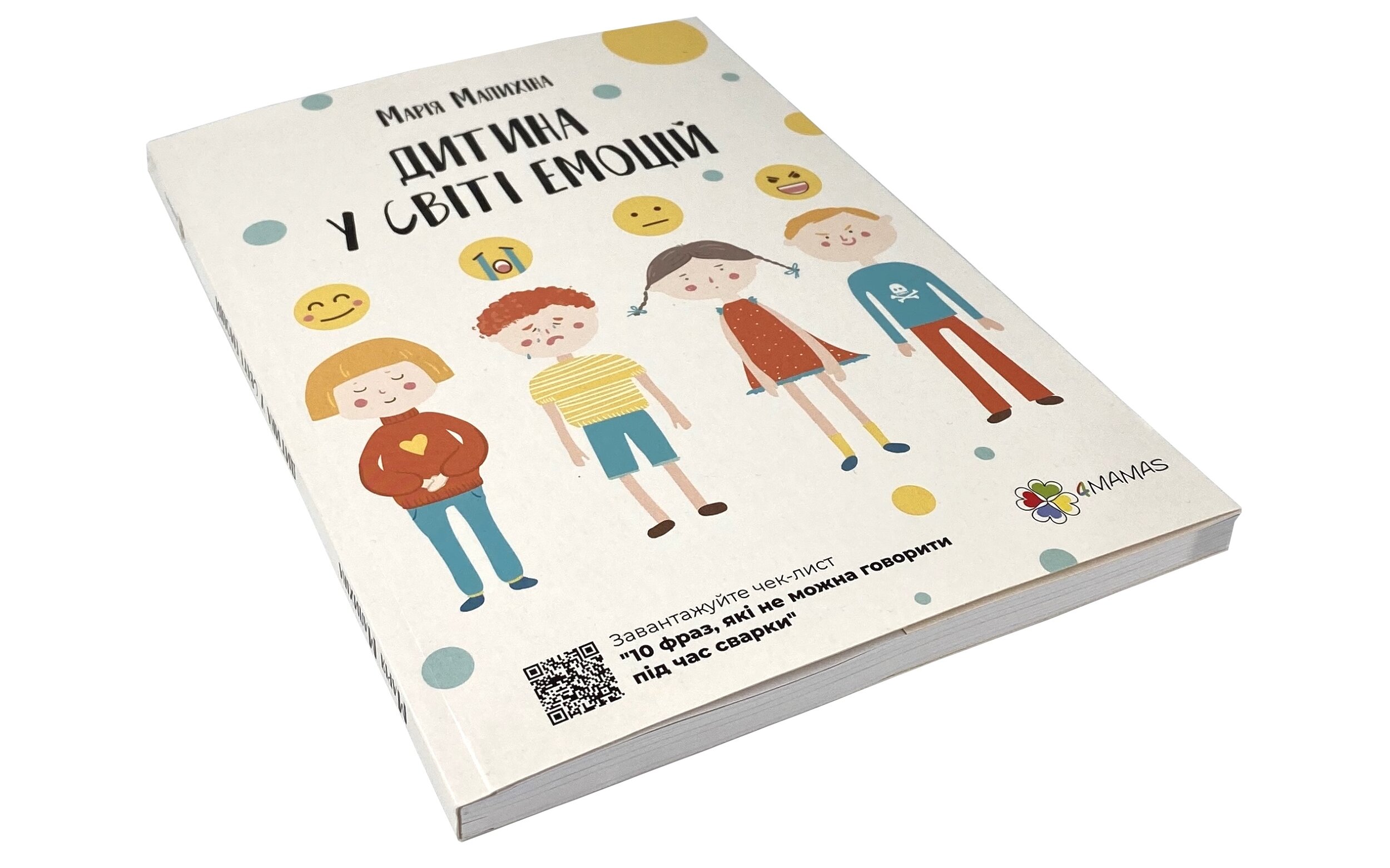 Дитина у світі емоцій. Автор — Мария Малыхина. 