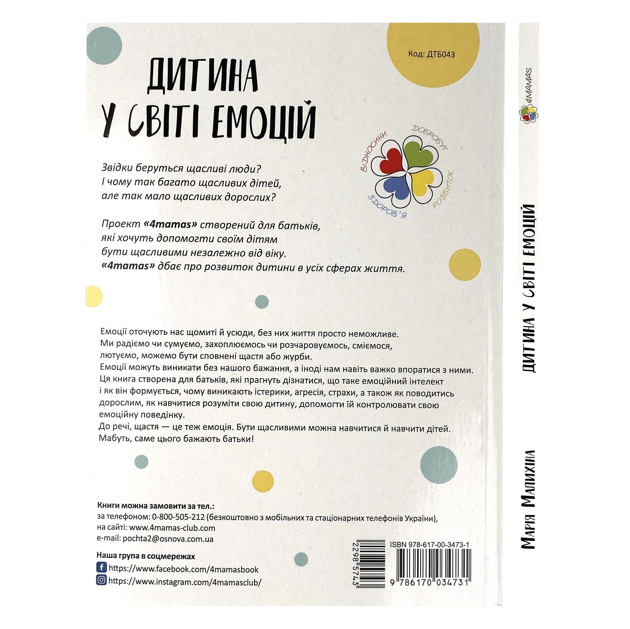 Дитина у світі емоцій. Автор — Мария Малыхина. 