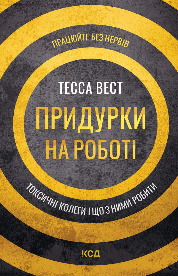 Придурки на роботі. Токсичні колеги і що з ними робити