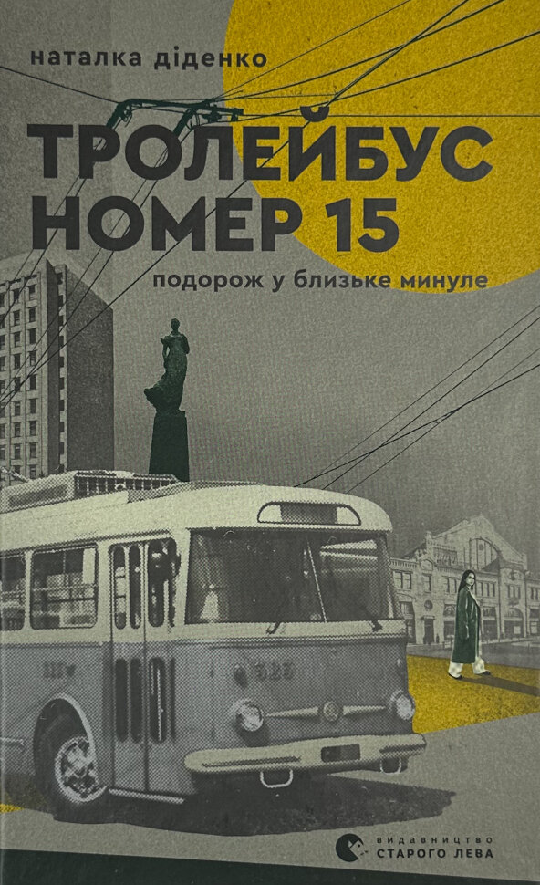 Тролейбус номер 15. Подорож у близьке минуле. Автор — Наталка Діденко. Обложка — твердий