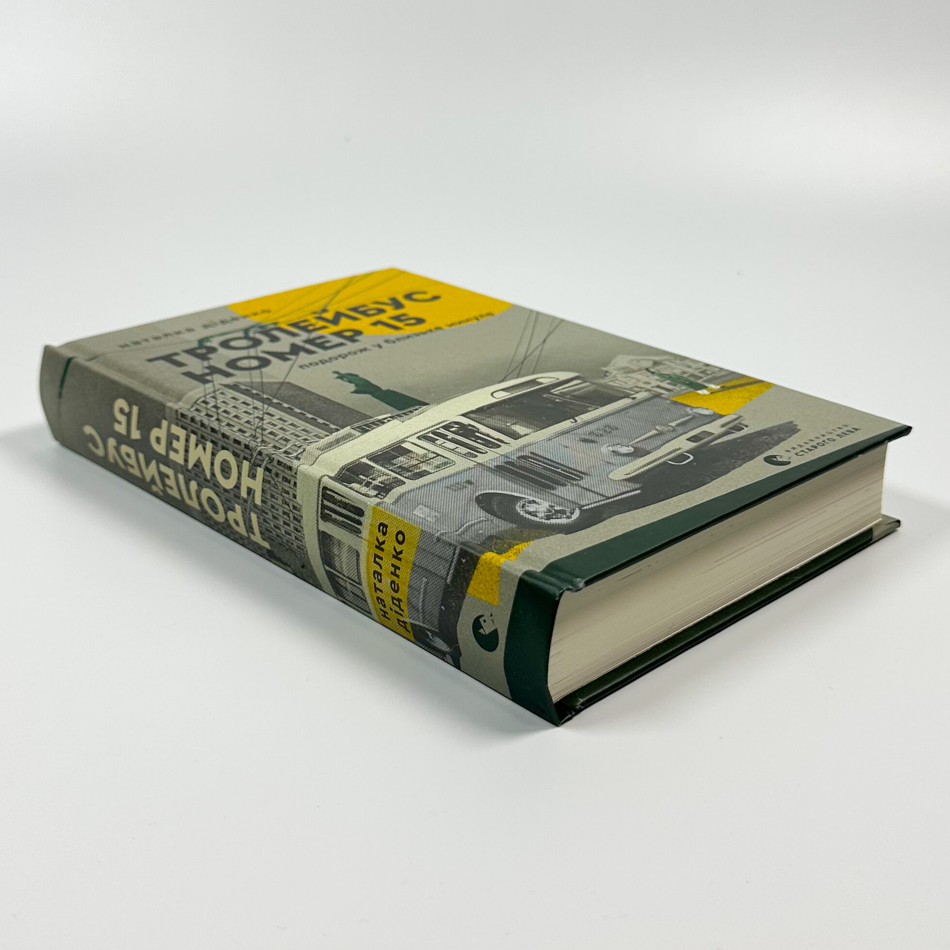 Тролейбус номер 15. Подорож у близьке минуле