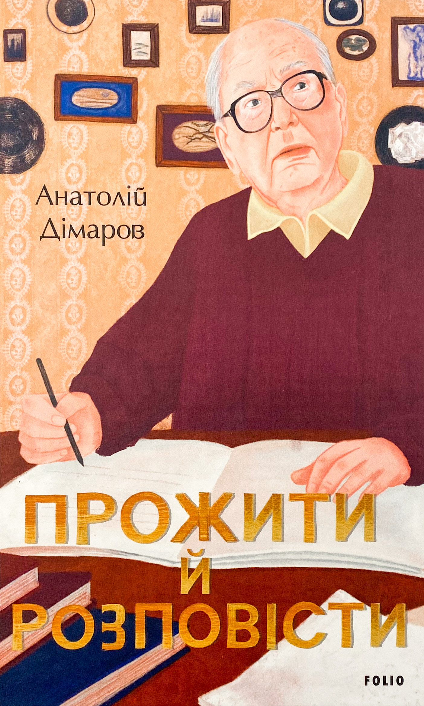 Прожити й розповісти