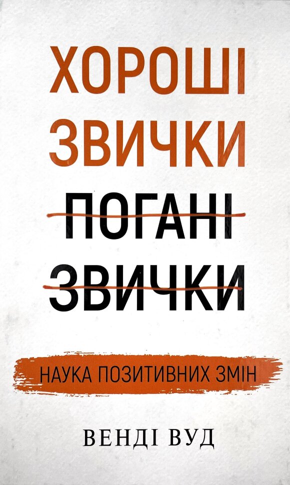 Хороші звички, погані звички. Наука позитивних змін. Автор — Венді Вуд. Обкладинка — Тверда