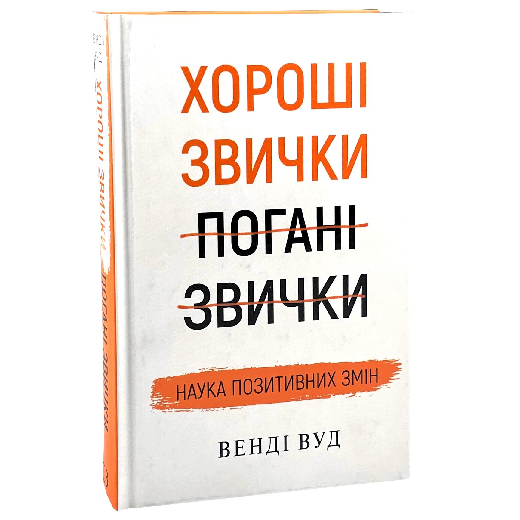 Хороші звички, погані звички. Наука позитивних змін