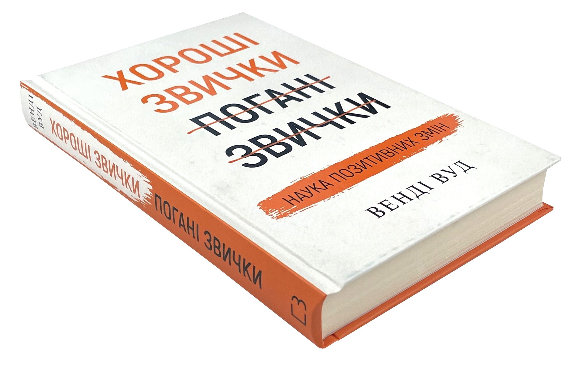 Хороші звички, погані звички. Наука позитивних змін. Автор — Венді Вуд. 