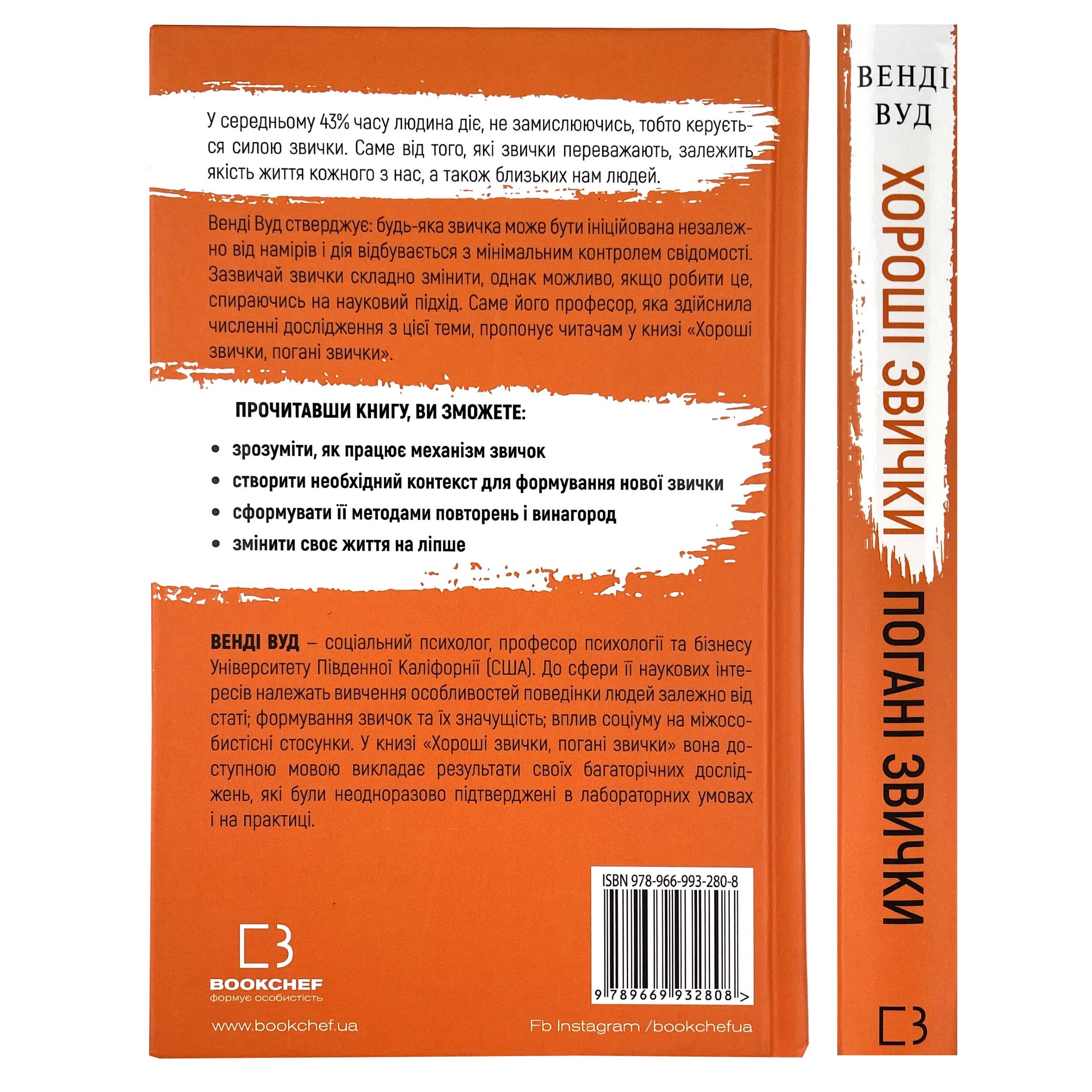 Хороші звички, погані звички. Наука позитивних змін. Автор — Венді Вуд. 
