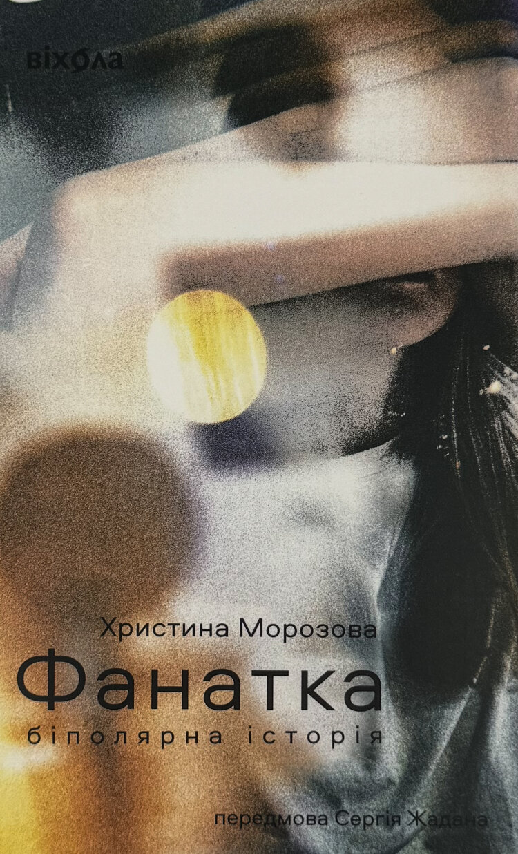 Фанатка. Біполярна історія