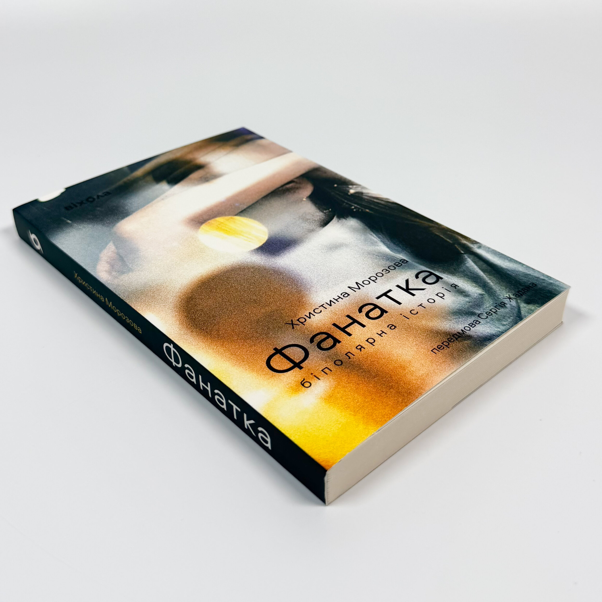 Фанатка. Біполярна історія