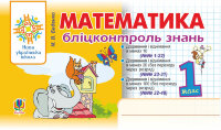 Математика. 1 клас. Бліцконтроль знань. НУШ (2022 год))