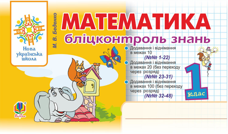 Математика. 1 клас. Бліцконтроль знань. НУШ (2022 год))