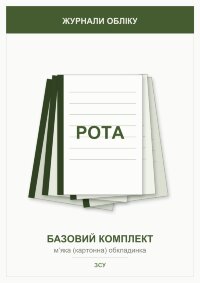 Журнали для роти (базовий комплект) 