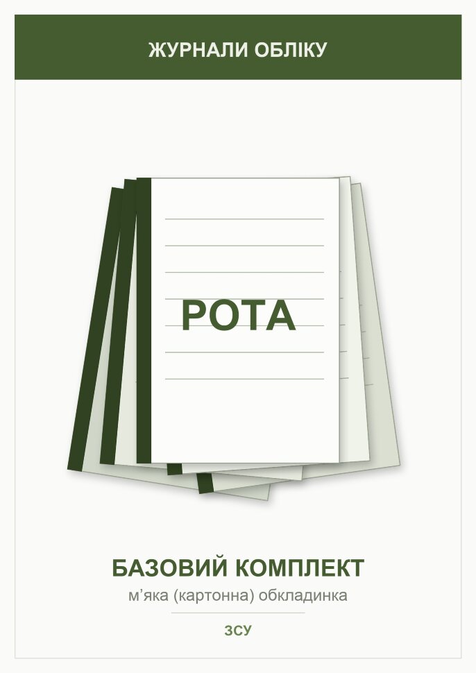 Журнали для роти (базовий комплект) . Автор — Міністерство оборони України. Обкладинка — Картон