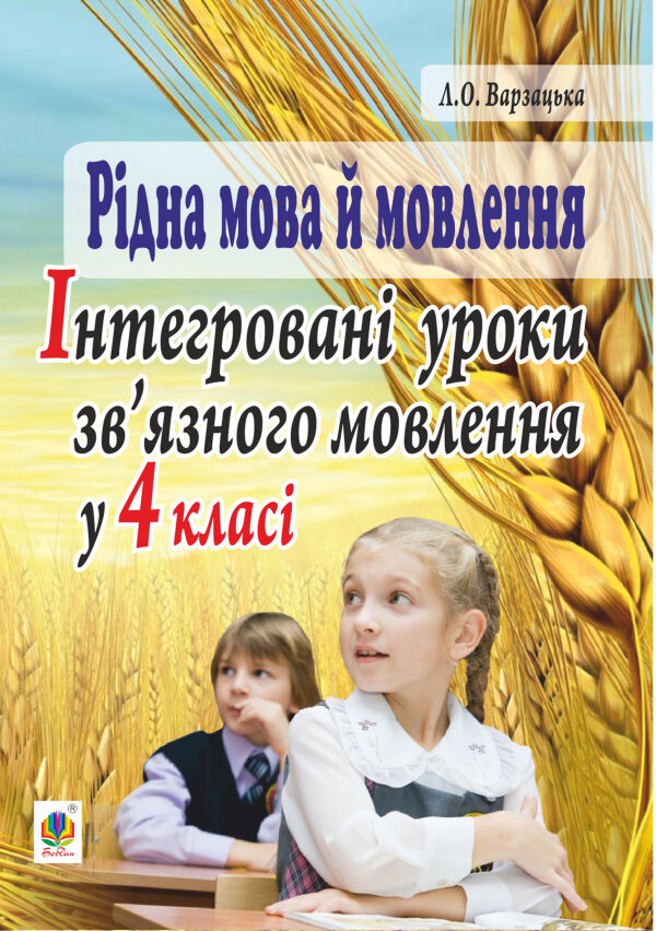 Рідна мова й мовлення. Інтегровані уроки зв’язного мовлення у 4 класі