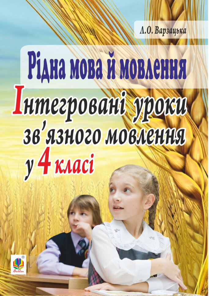 Рідна мова й мовлення. Інтегровані уроки зв’язного мовлення у 4 класі  (2016 год). Автор — Лариса Варзацька