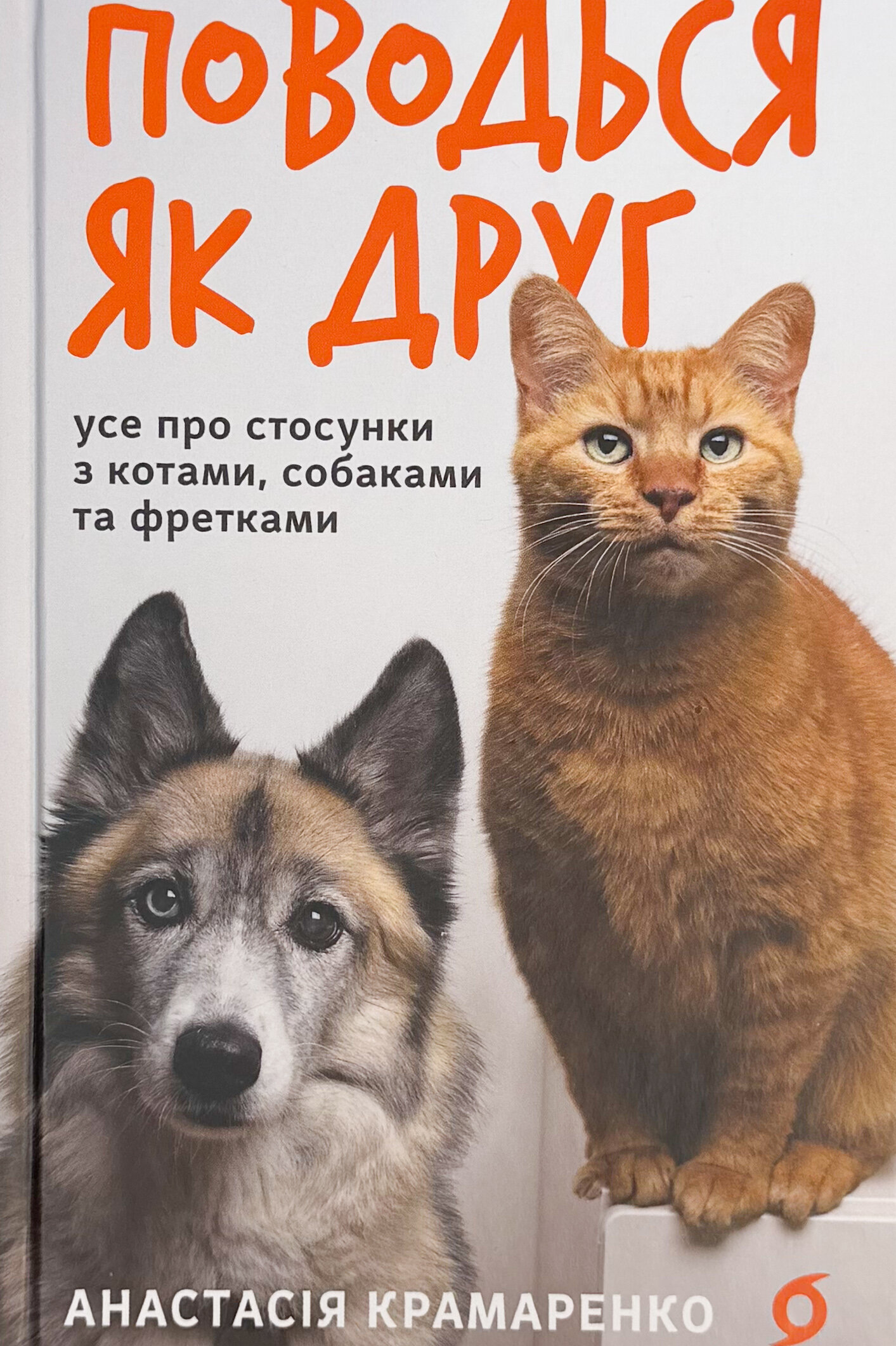 Поводься як друг. Усе про стосунки з котами, собаками...