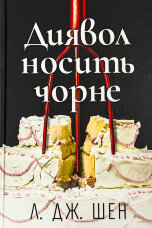 Диявол носить чорне