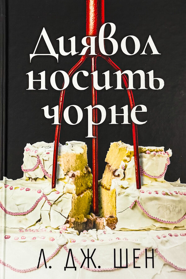 Диявол носить чорне