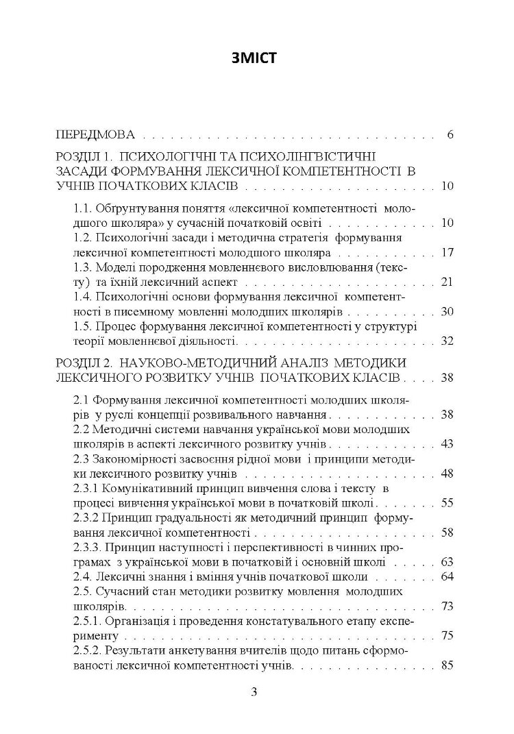 Формування лексичної компетентності в учнів початкових класів на уроках української мови Монографія