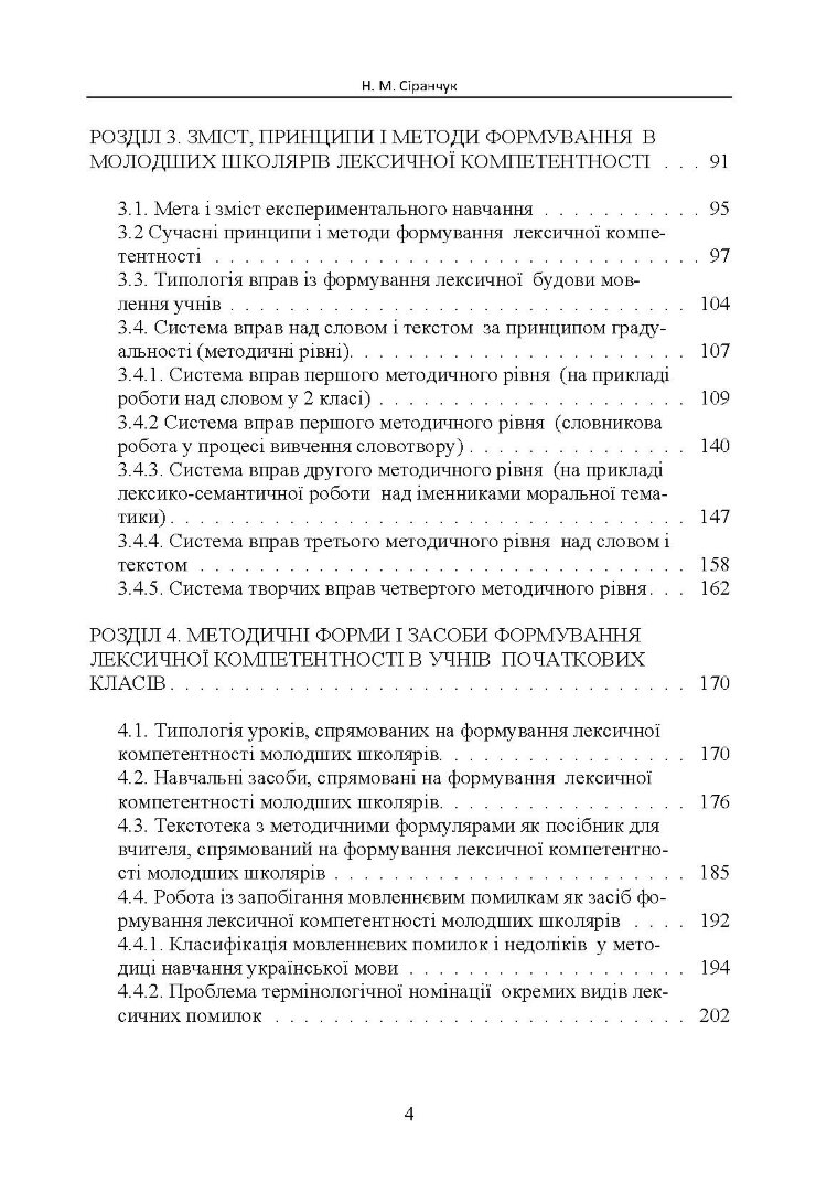 Формування лексичної компетентності в учнів початкових класів на уроках української мови Монографія