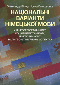 Національні варіанти німецької мови (у лінгвогеографічному, соціолінгвістичному та ін. аспектах)