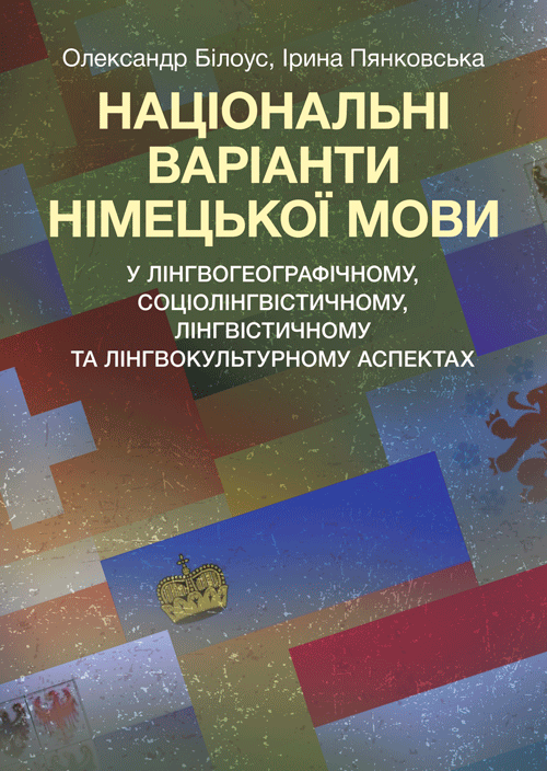 Національні варіанти німецької мови (у лінгвогеографічному, соціолінгвістичному та ін. аспектах)