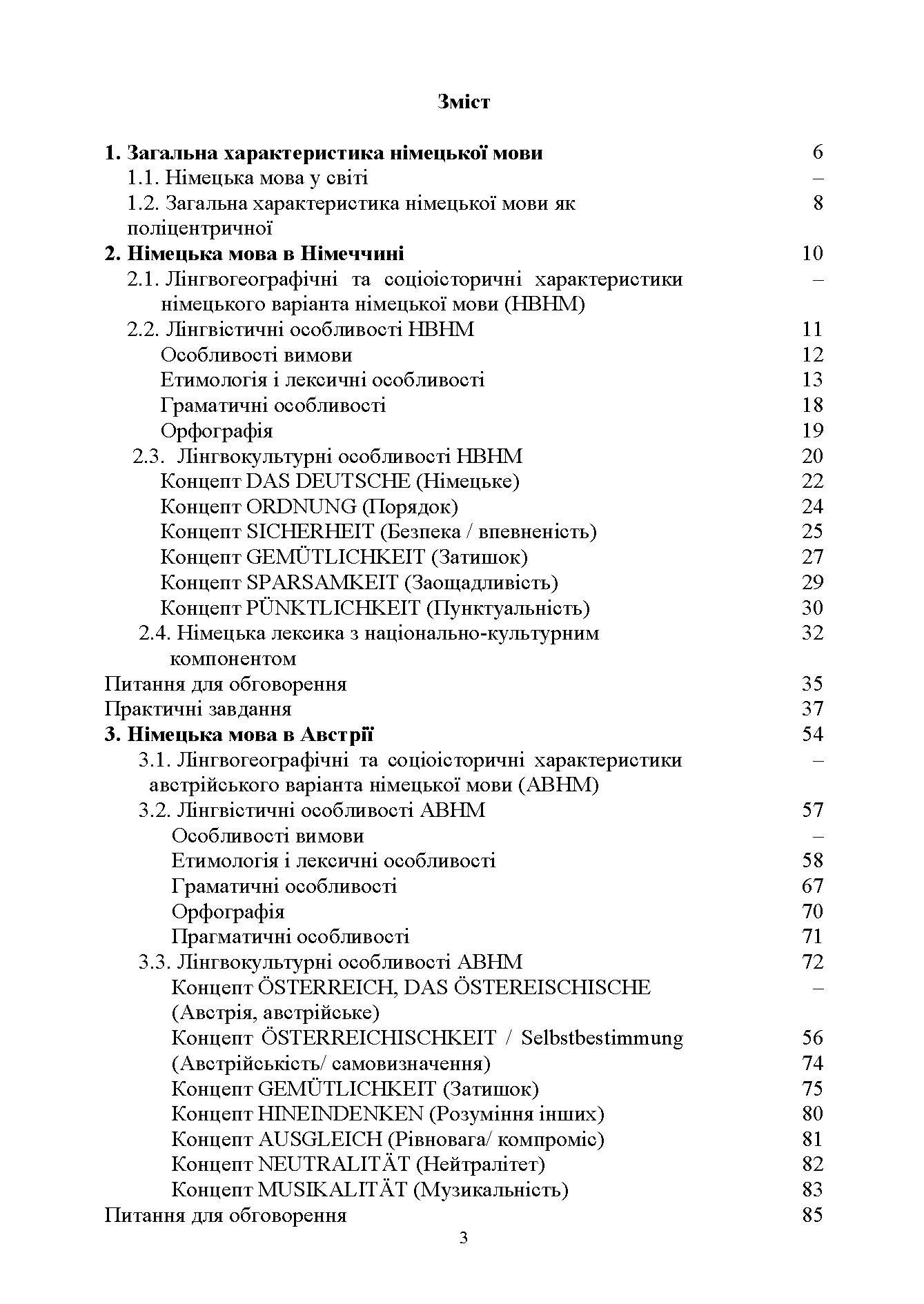 Національні варіанти німецької мови (у лінгвогеографічному, соціолінгвістичному та ін. аспектах)