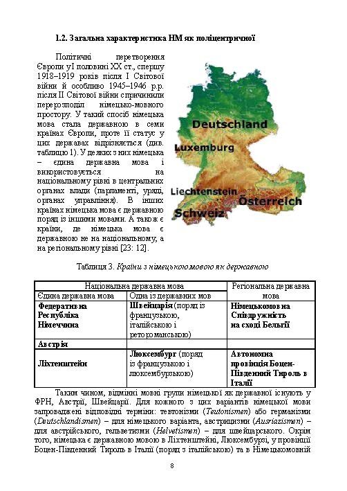 Національні варіанти німецької мови (у лінгвогеографічному, соціолінгвістичному та ін. аспектах)