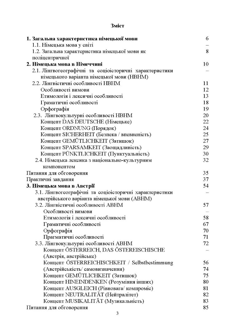 Національні варіанти німецької мови (у лінгвогеографічному, соціолінгвістичному та ін. аспектах)