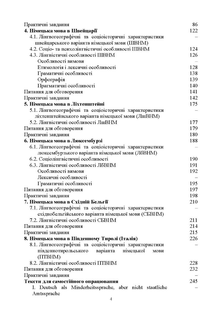 Національні варіанти німецької мови (у лінгвогеографічному, соціолінгвістичному та ін. аспектах)