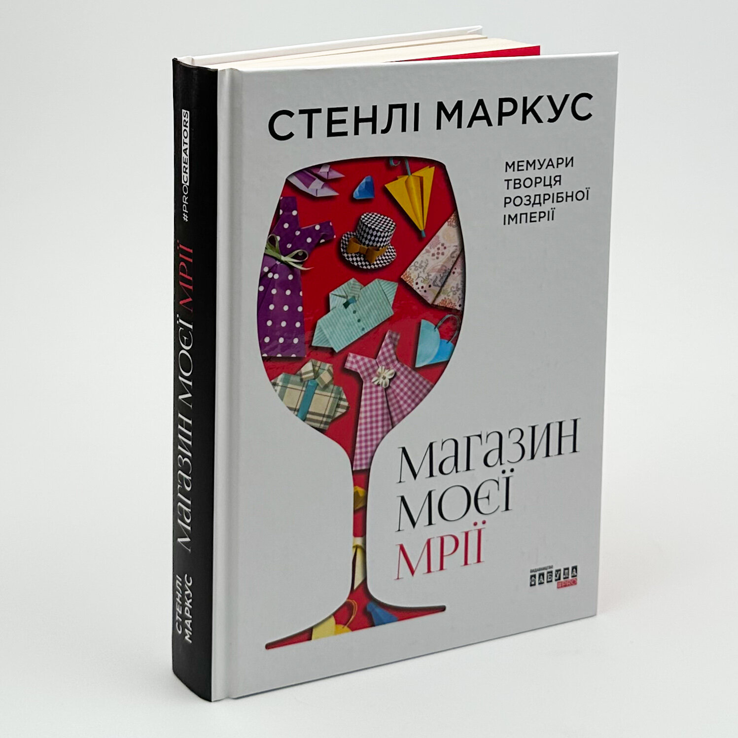 Магазин моєї мрії. Автор — Стенлі Маркус. 