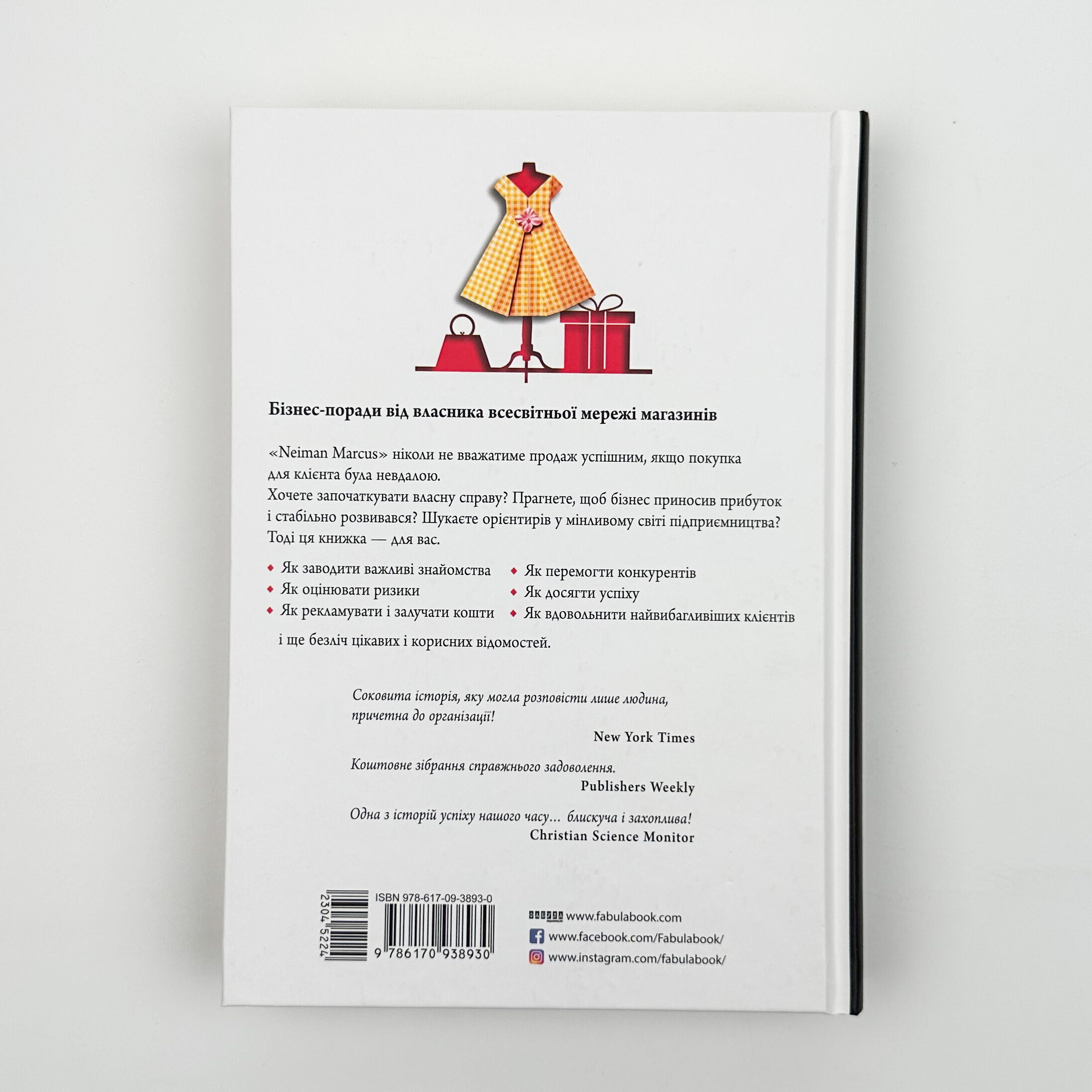 Магазин моєї мрії. Автор — Стенлі Маркус. 