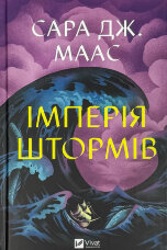 Імперія штормів (Трон зі скла #5)
