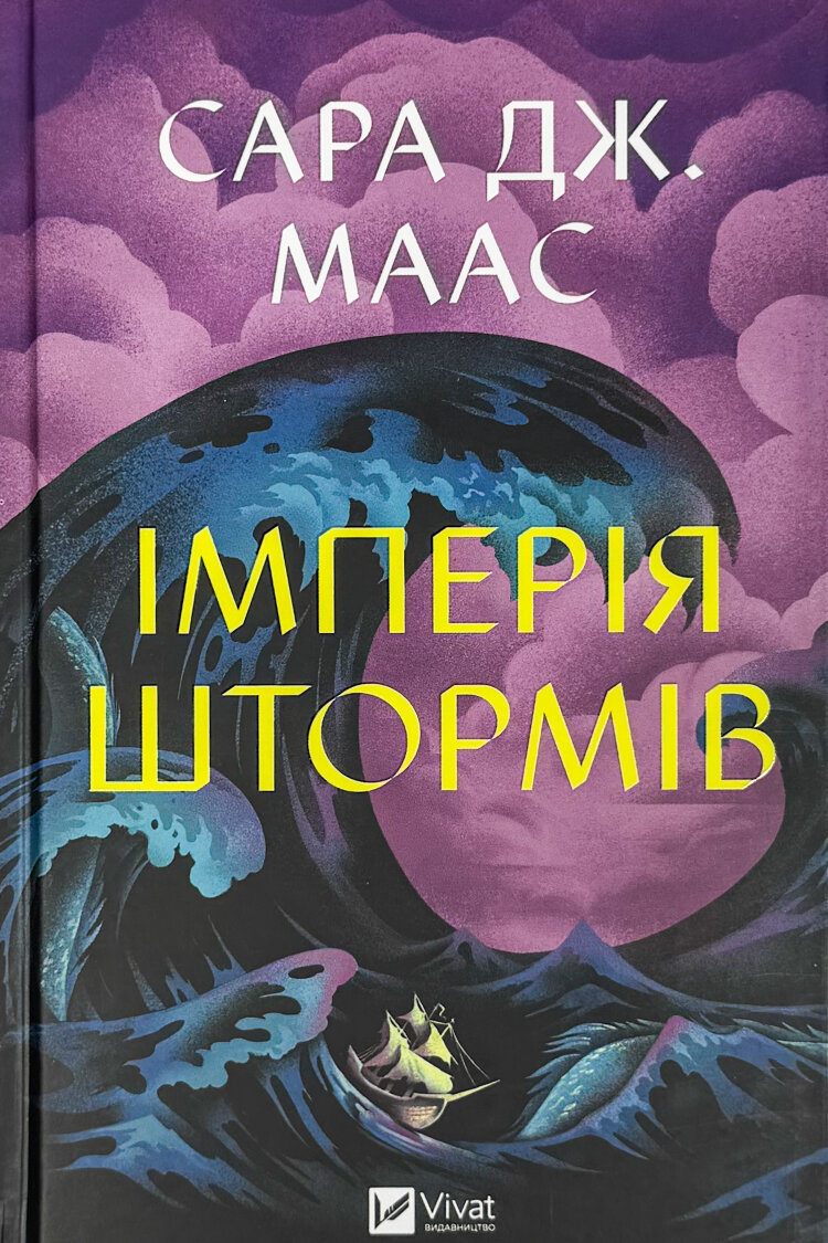 Імперія штормів (Трон зі скла #5)