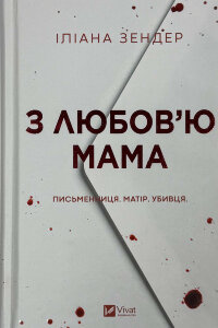 З любов'ю мама